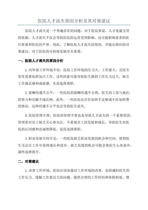 医院人才流失原因分析及其对策建议