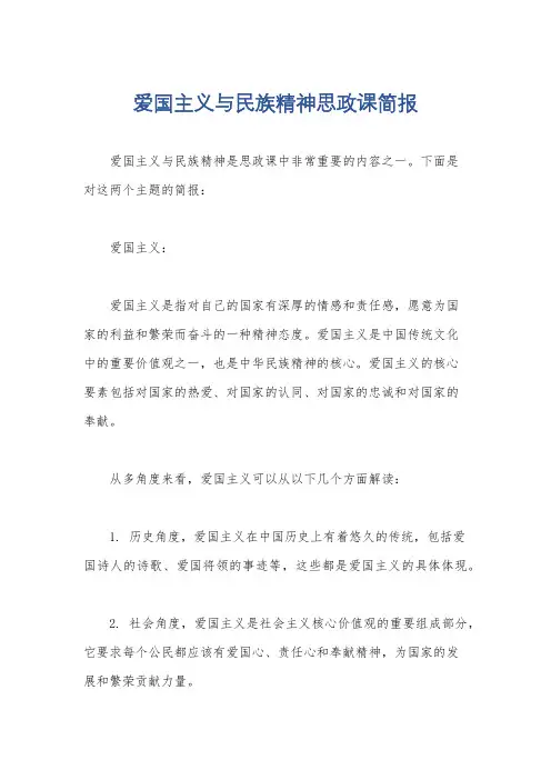 爱国主义与民族精神思政课简报