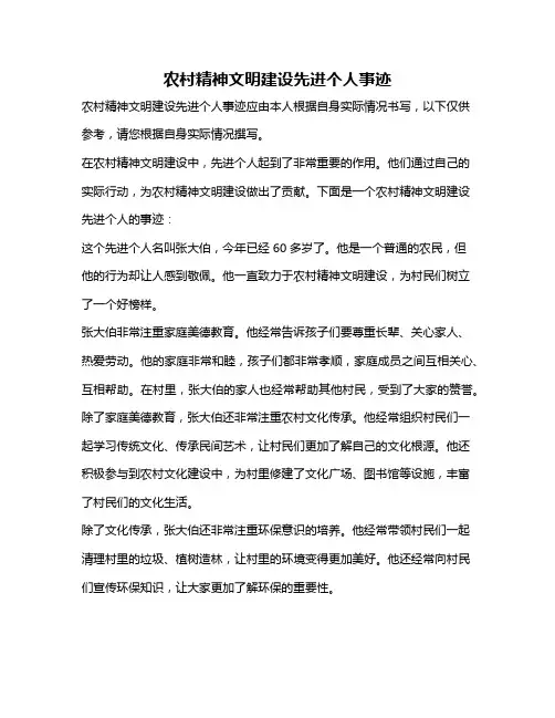 农村精神文明建设先进个人事迹