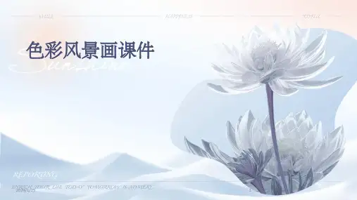 20650_色彩风景画课件