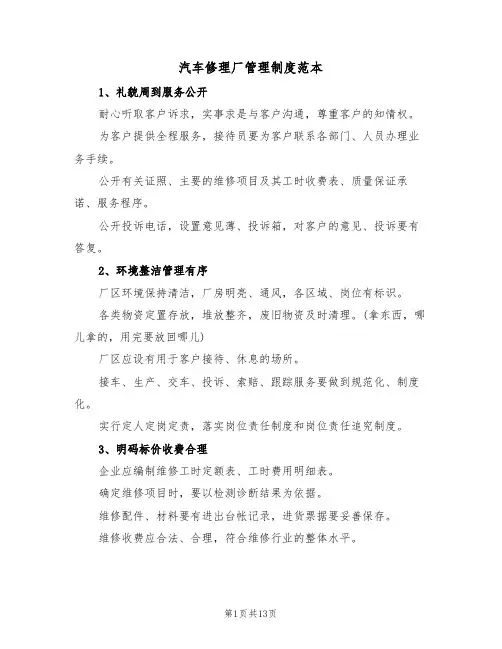 汽车修理厂管理制度范本(5篇)