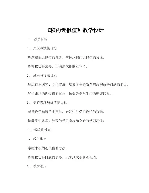 《积的近似值》教学设计