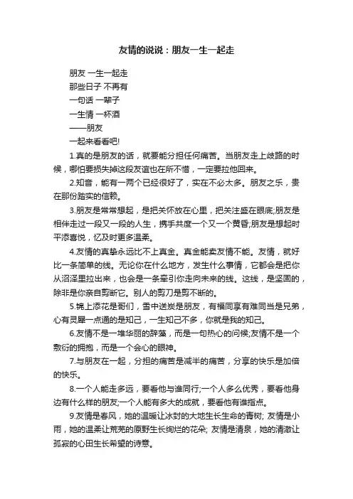 友情的说说：朋友一生一起走