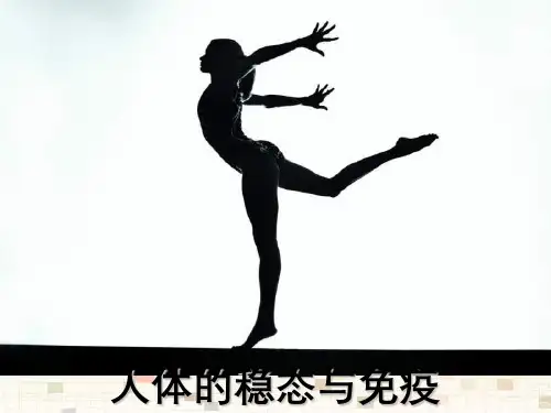 高三生物人体稳态与免疫讲义