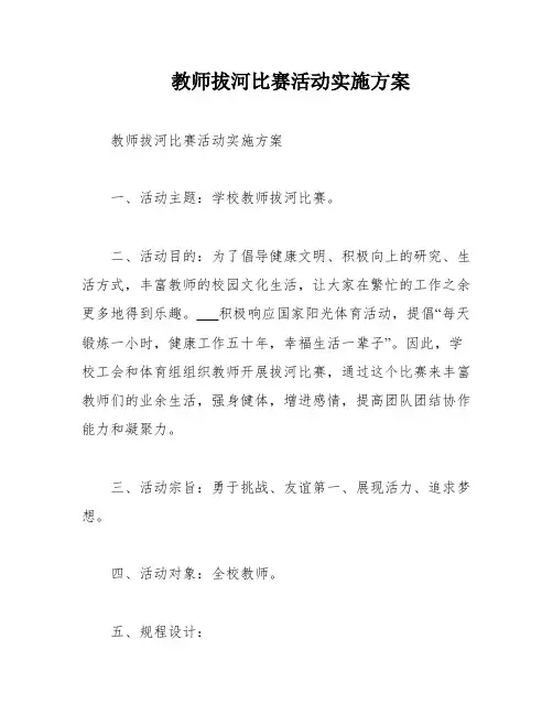 教师拔河比赛活动实施方案