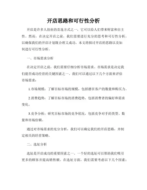 开店思路和可行性分析