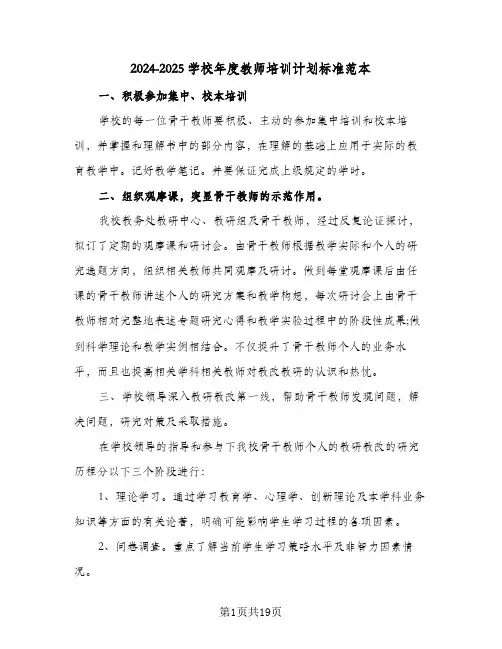 2024-2025学校年度教师培训计划标准范本（6篇）
