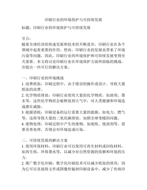 印刷行业的环境保护与可持续发展