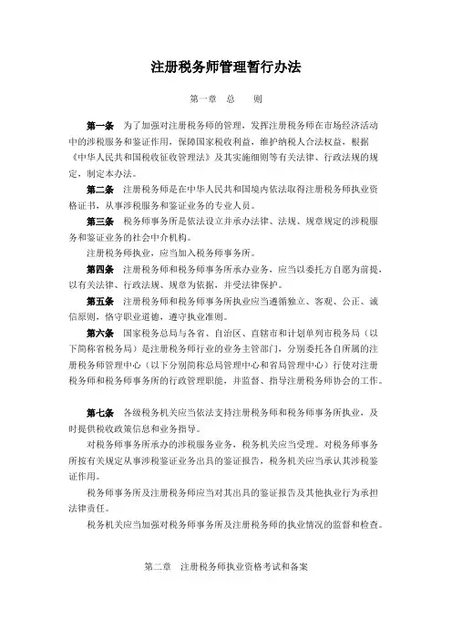 注册税务师管理暂行办法