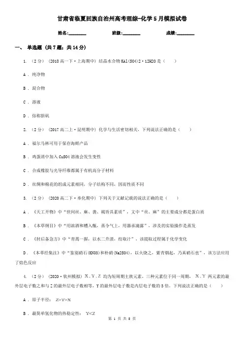 甘肃省临夏回族自治州高考理综-化学5月模拟试卷