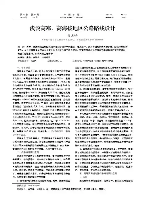 浅谈高寒、高海拔地区公路路线设计