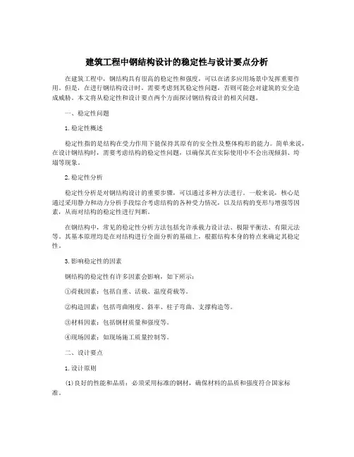 建筑工程中钢结构设计的稳定性与设计要点分析