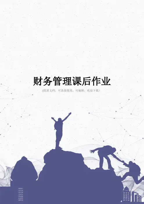 财务管理课后作业完整