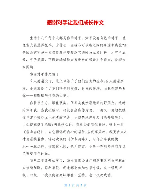 感谢对手让我们成长作文