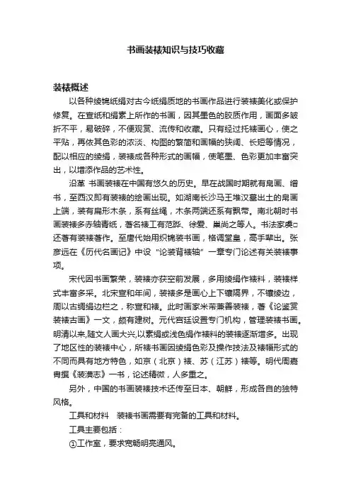书画装裱知识与技巧收藏