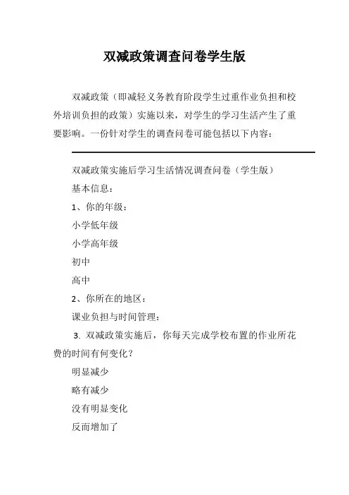 双减政策调查问卷学生版