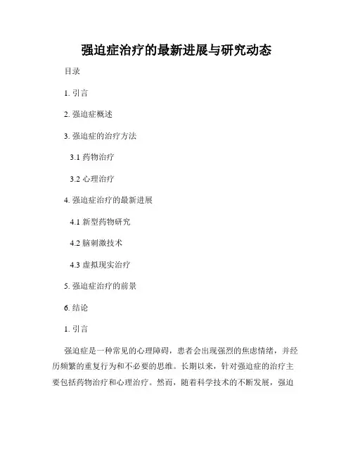 强迫症治疗的最新进展与研究动态
