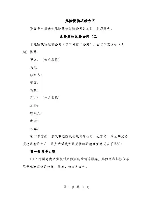 危险废物运输合同（6篇）