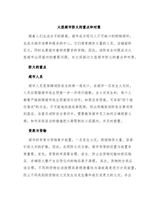 大型超市防火的重点和对策