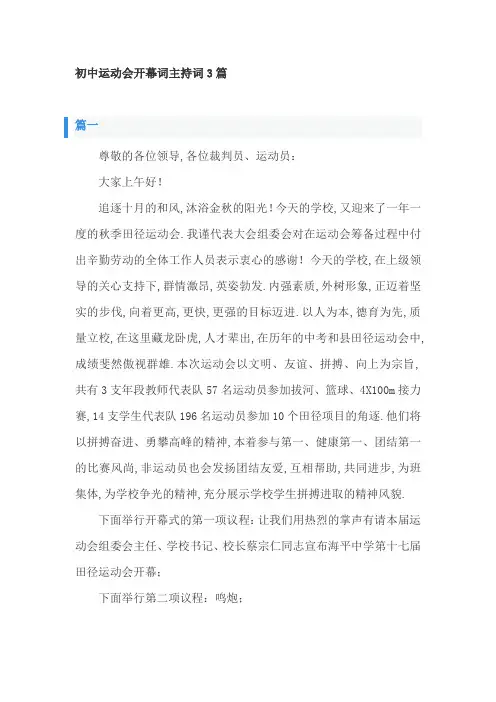 初中运动会开幕词主持词3篇