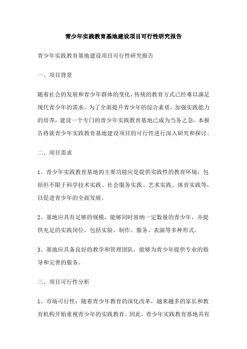 青少年实践教育基地建设项目可行性研究报告