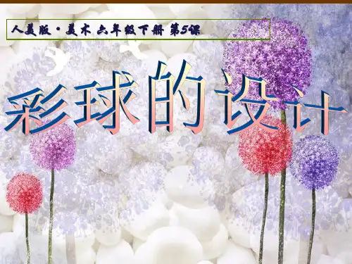 六年级下册美术课件-5 彩球的设计｜人美版(2014秋) (共13张PPT)