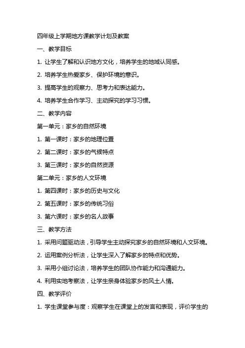 四年级上学期地方课教学计划及教案