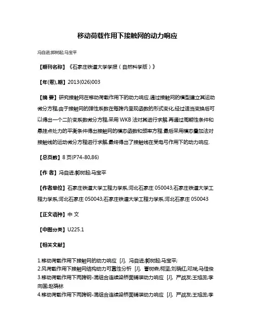 移动荷载作用下接触网的动力响应