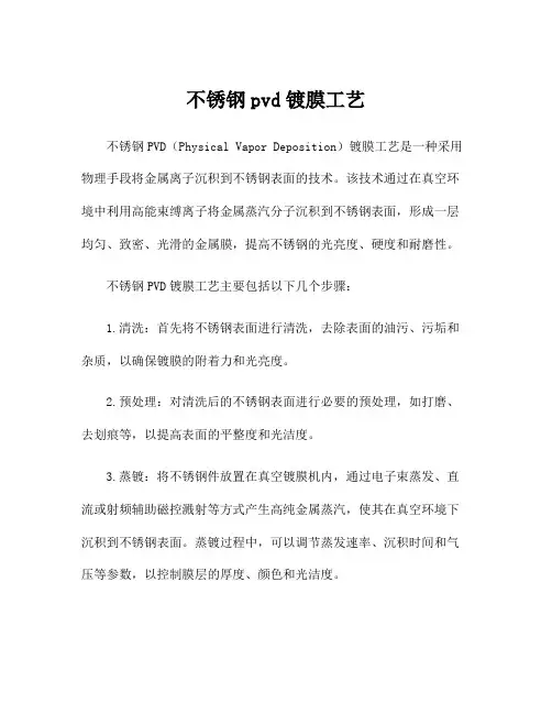 不锈钢pvd镀膜工艺