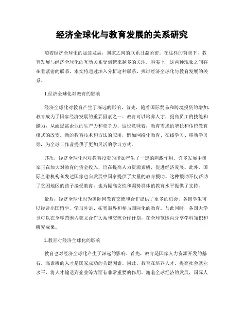 经济全球化与教育发展的关系研究