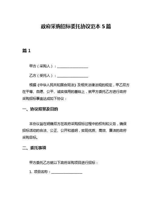 政府采购招标委托协议范本5篇
