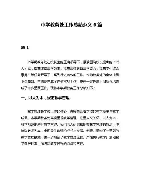 中学教务处工作总结范文6篇