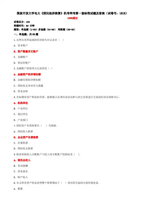 国家开放大学电大《国民经济核算》机考网考第一套标准试题及答案(试卷号：1818)
