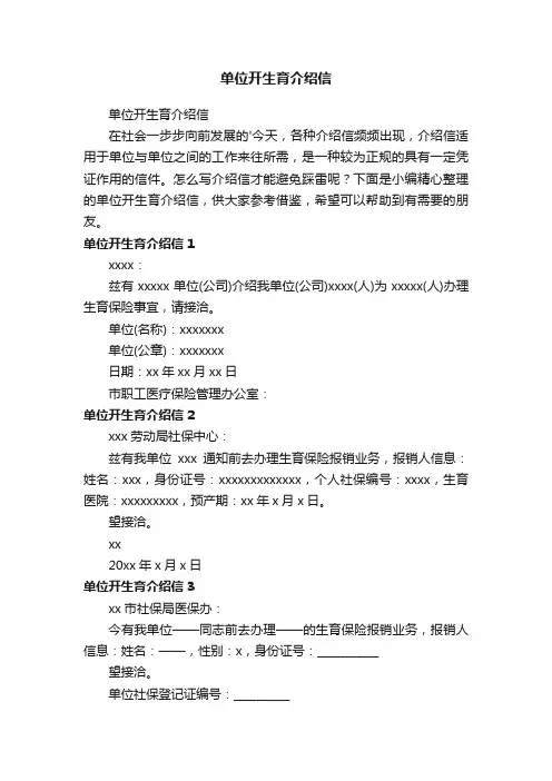 单位开生育介绍信