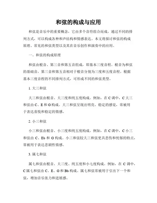和弦的构成与应用
