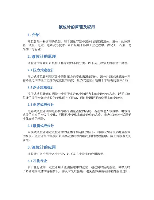 液位计的原理及应用