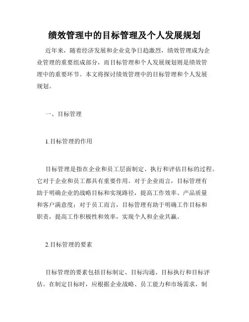 绩效管理中的目标管理及个人发展规划