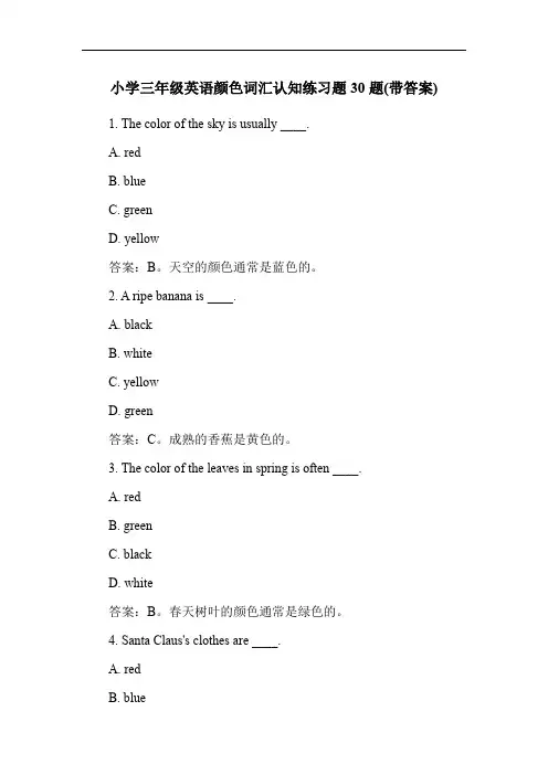 小学三年级英语颜色词汇认知练习题30题(带答案)