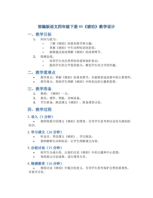 部编版语文四年级下册05《琥珀》教学设计1