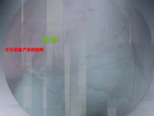 文化创意产业的结构