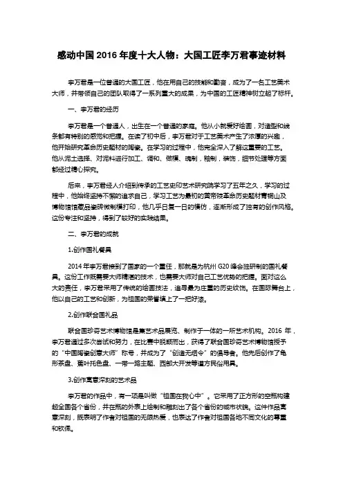 感动中国2016年度十大人物：大国工匠李万君事迹材料