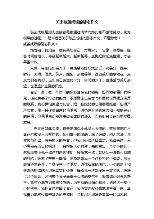 关于破茧成蝶的励志作文