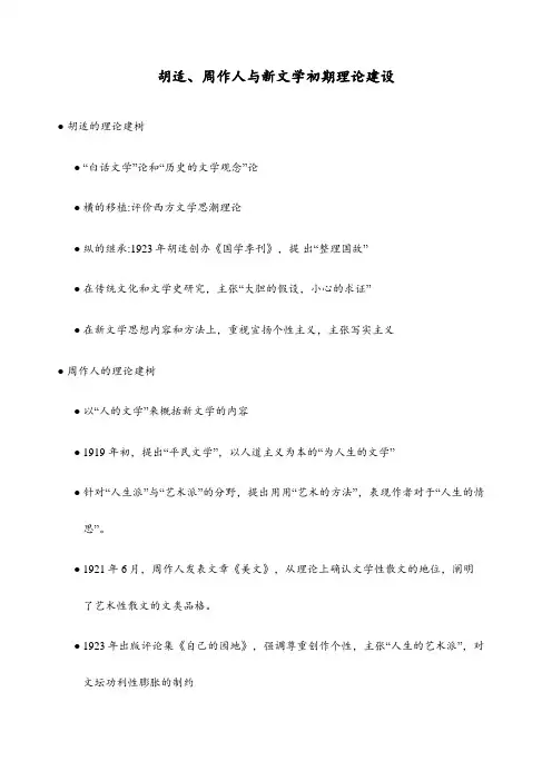 胡适、周作人与新文学初期理论建设