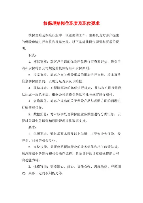 核保理赔岗位职责及职位要求