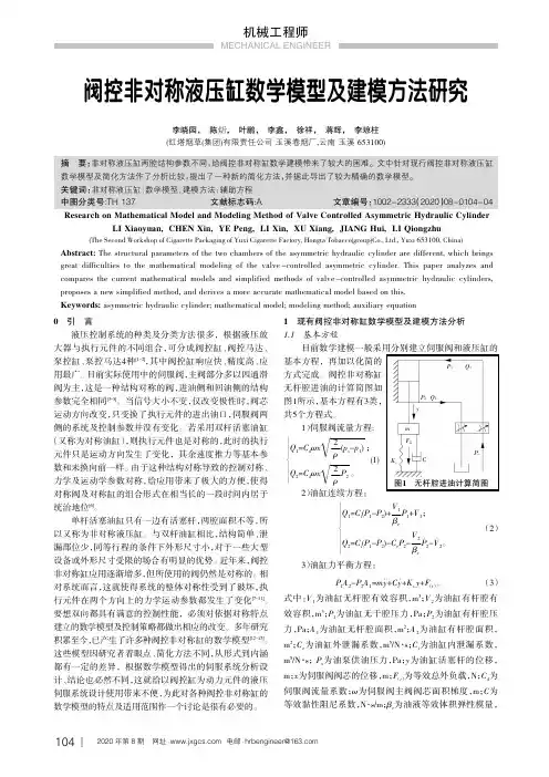 阀控非对称液压缸数学模型及建模方法研究