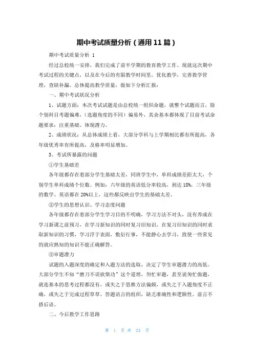 期中考试质量分析(通用11篇)