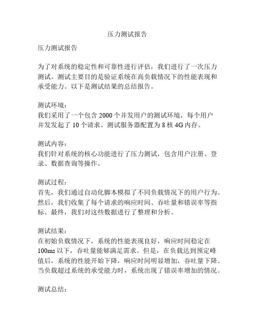 压力测试报告