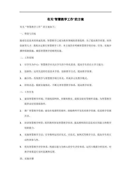 智慧教学工作方案