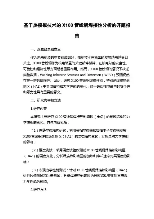 基于热模拟技术的X100管线钢焊接性分析的开题报告