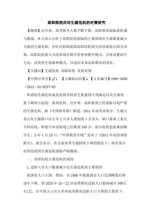 高职院校应对生源危机的对策研究